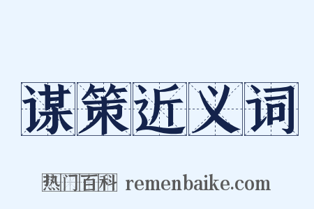 谋策近义词是什么意思的图片